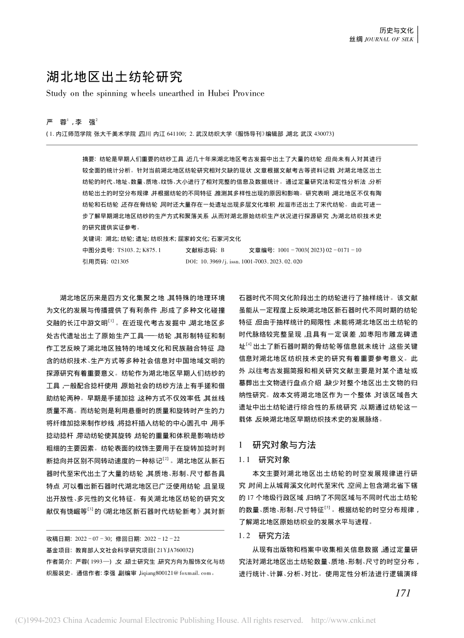 湖北地区出土纺轮研究_严蓉.pdf_第1页