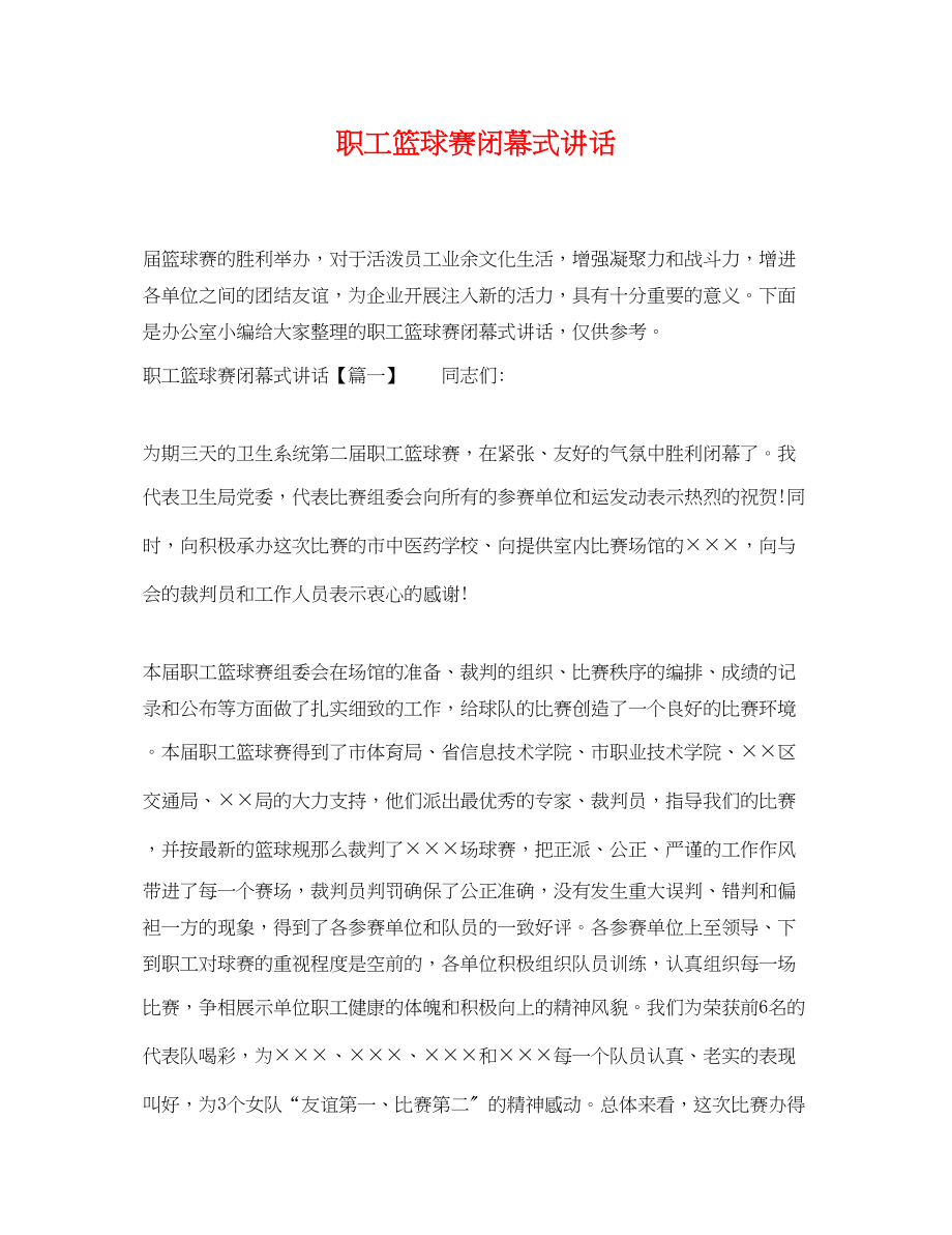 2023年职工篮球赛闭幕式讲话.docx_第1页