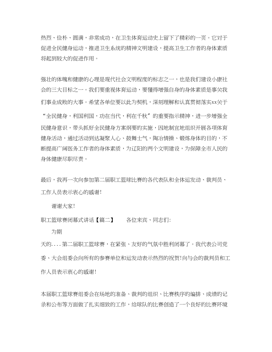 2023年职工篮球赛闭幕式讲话.docx_第2页