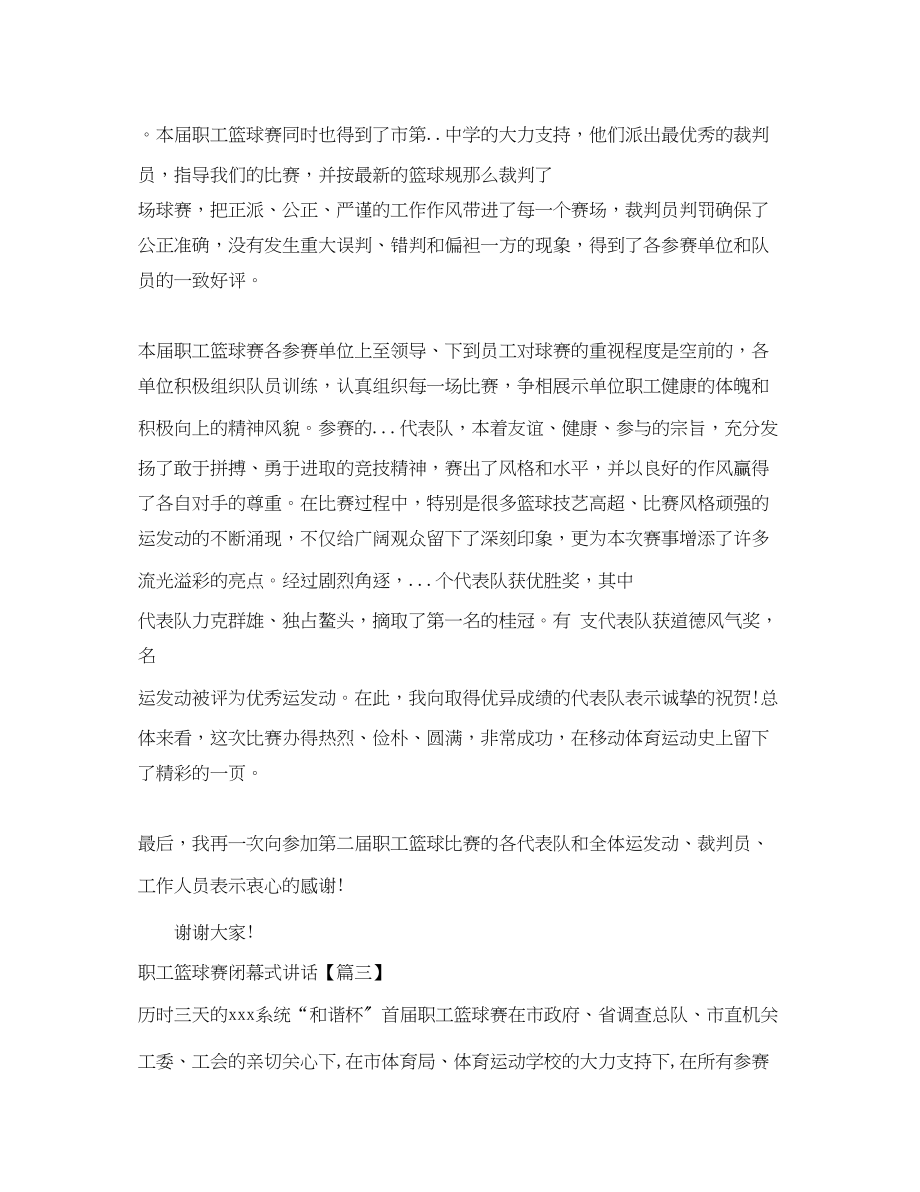 2023年职工篮球赛闭幕式讲话.docx_第3页