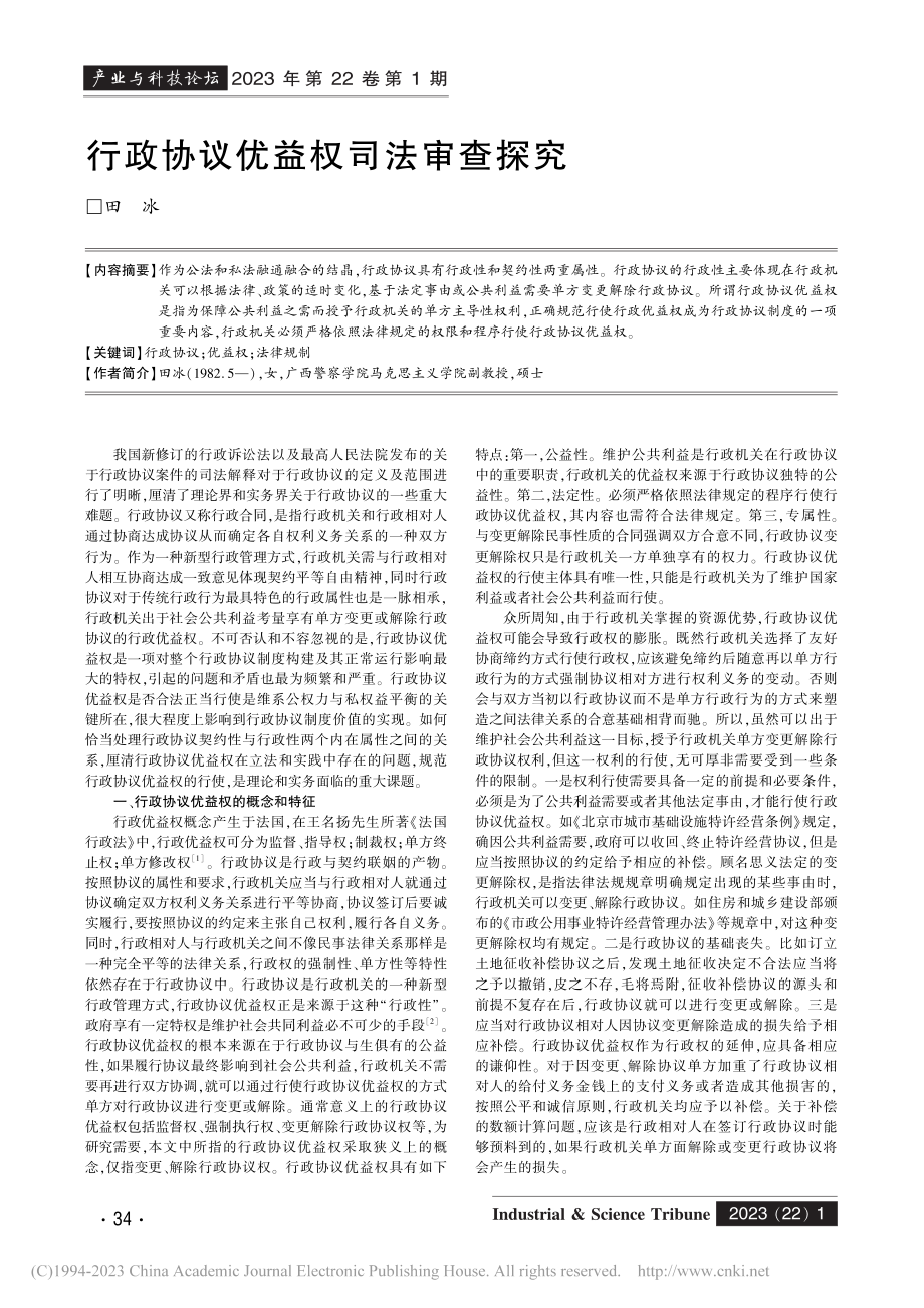 行政协议优益权司法审查探究_田冰.pdf_第1页