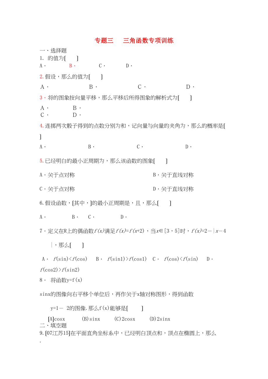 2023年四川省届高三数学专题训练3三角函数（文）（年3月成都研讨会资料）旧人教版.docx_第1页