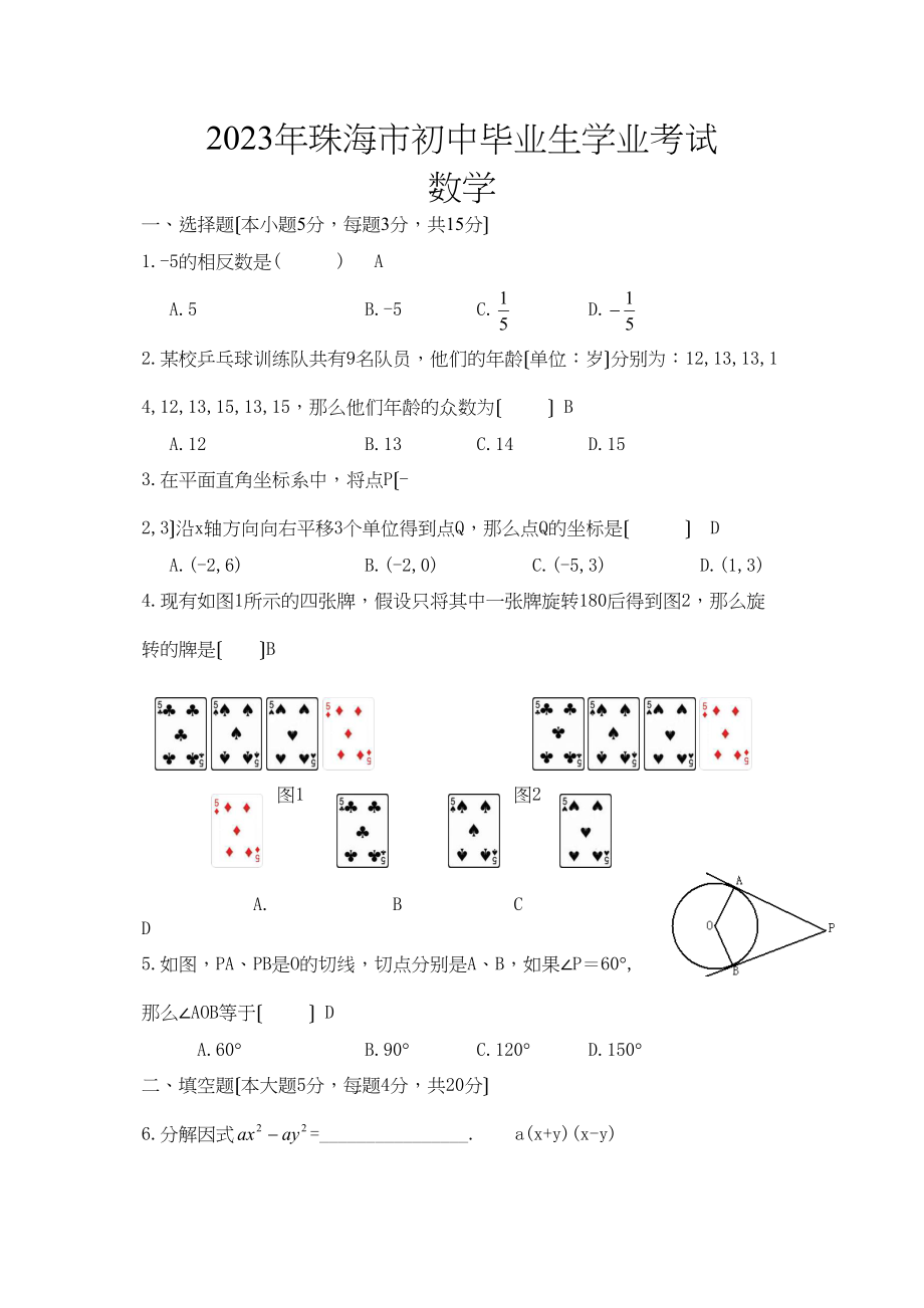 2023年全国各地中考数学试题120套（上）广东珠海初中数学.docx_第1页