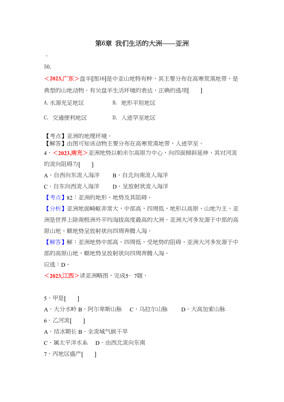 2023年全国各地中考地理试题分类解析汇编第章我们生活的大洲亚洲.docx_第1页