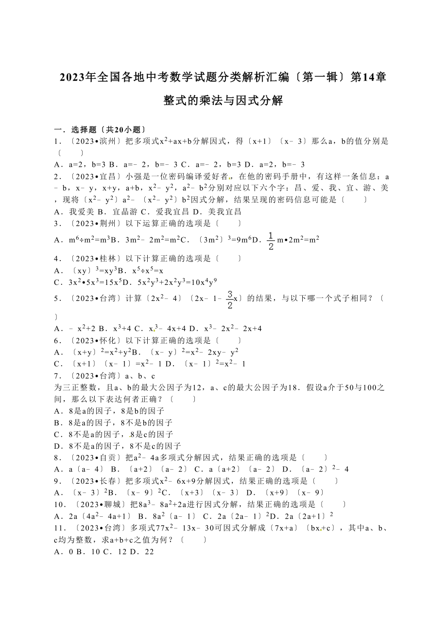 2023年中考数学试题分类解析汇编（第一辑）（29份）5.docx_第1页