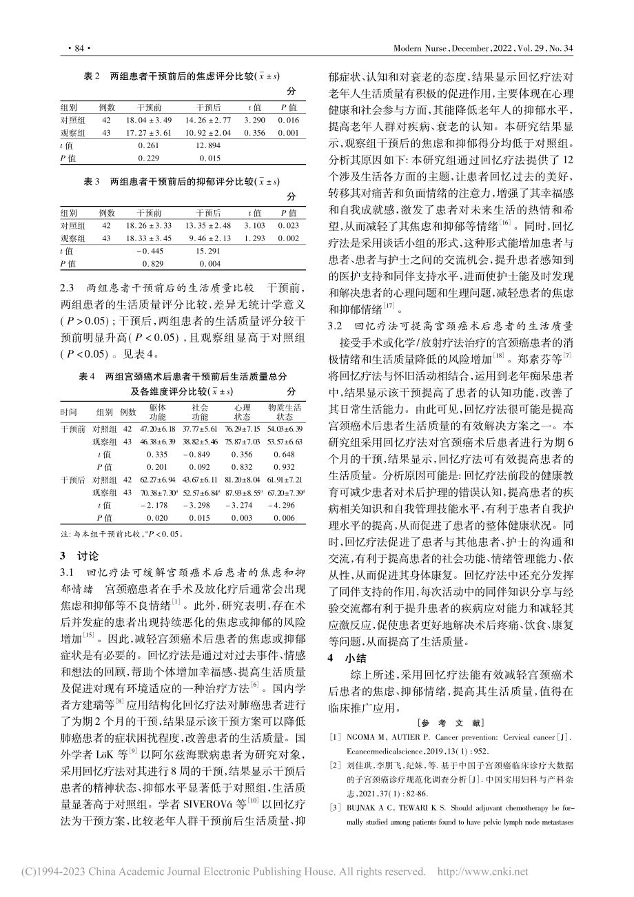 回忆疗法对宫颈癌术后患者负性情绪和生活质量的影响研究_许悦.pdf_第3页