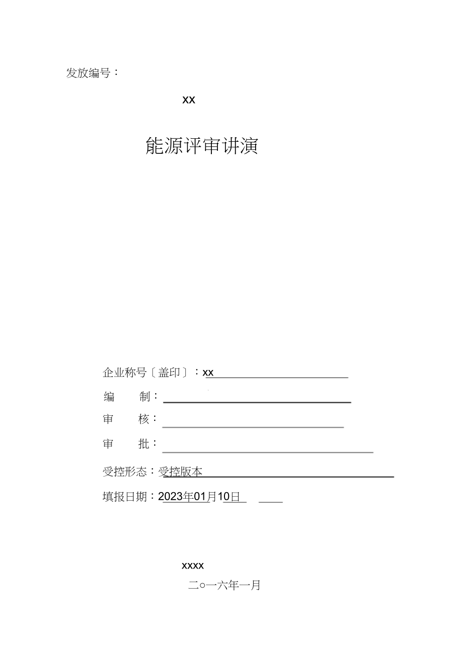 2023年能源评审报告.docx_第1页