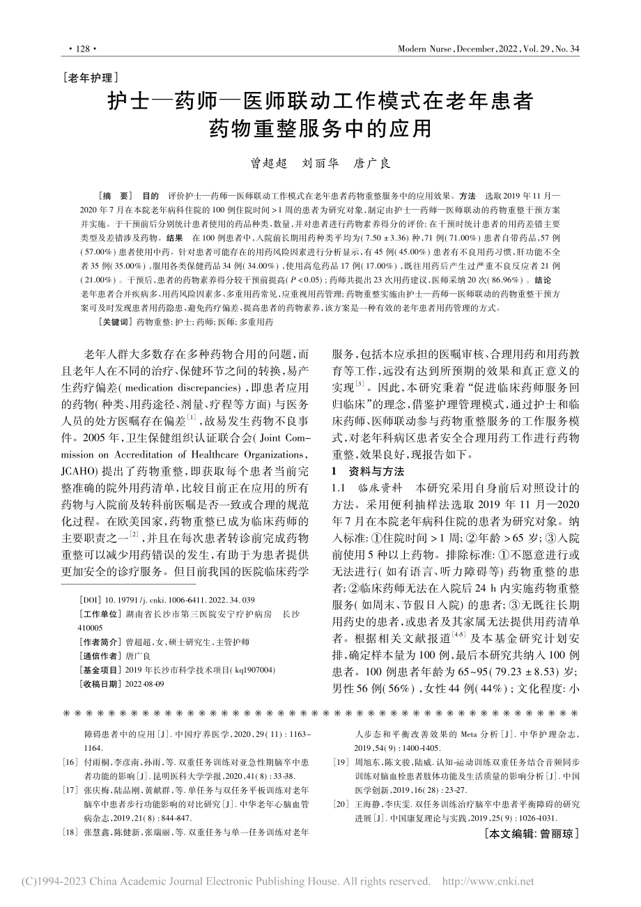 护士—药师—医师联动工作模...年患者药物重整服务中的应用_曾超超.pdf_第1页