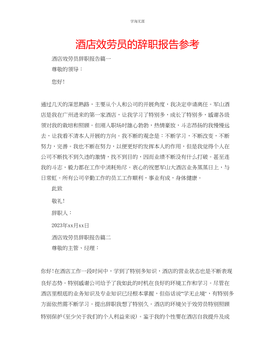 2023年酒店服务员的辞职报告.docx_第1页