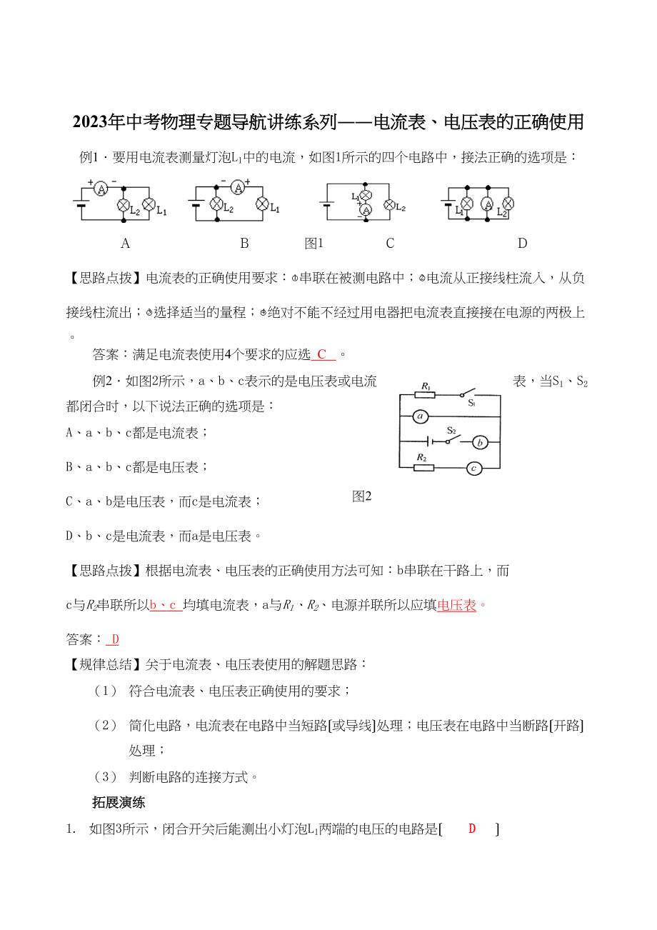 2023年中考物理专题导航讲练系列――电流表电压表的正确使用初中物理.docx_第1页