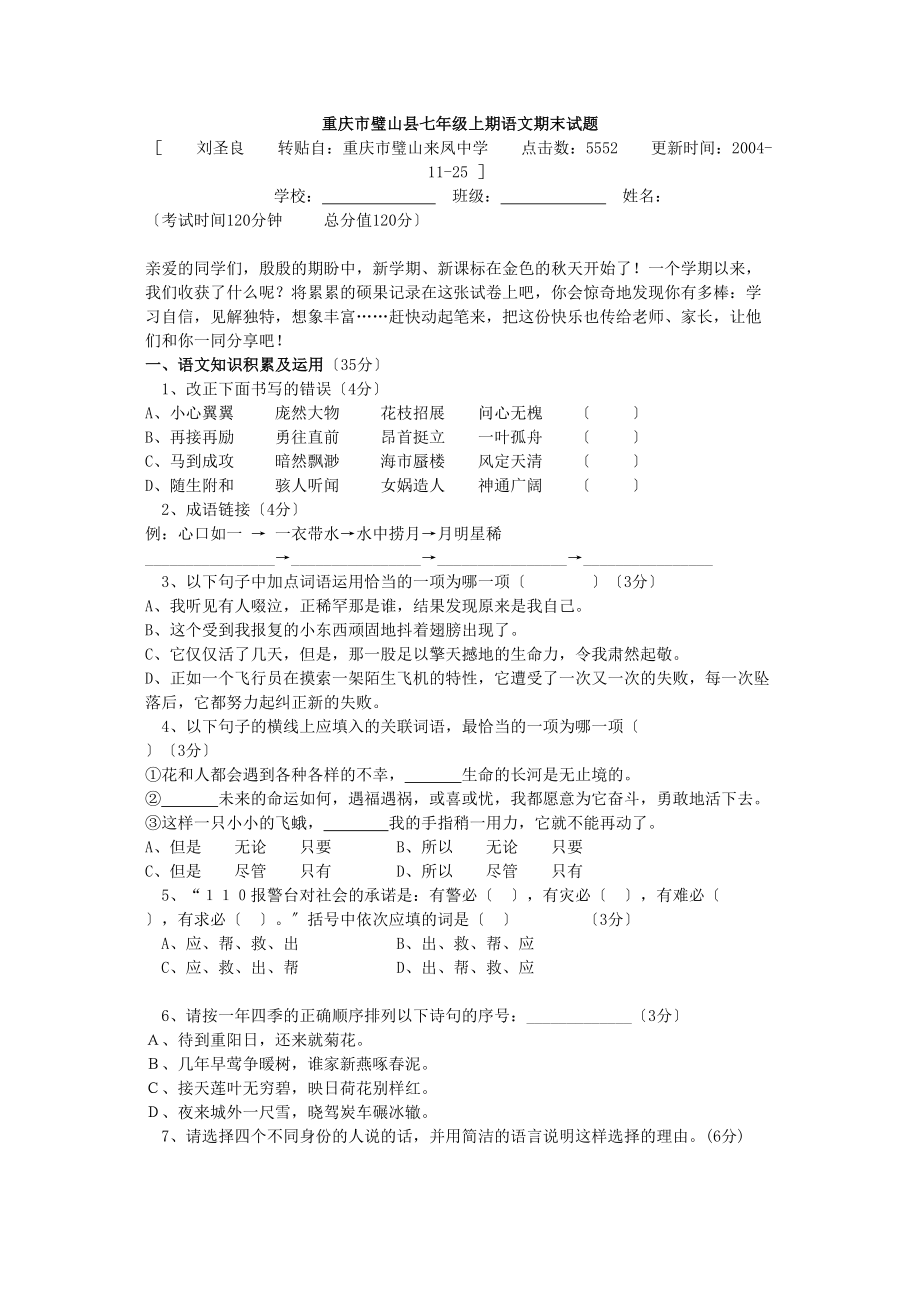 2023年七年级上学期语文期末试题新人教版.docx_第1页