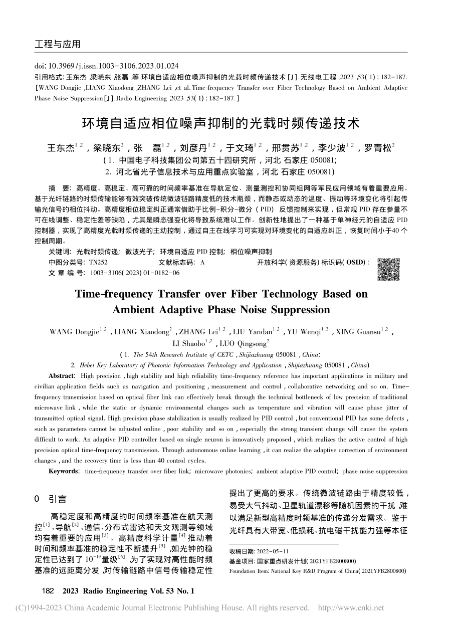 环境自适应相位噪声抑制的光载时频传递技术_王东杰.pdf_第1页