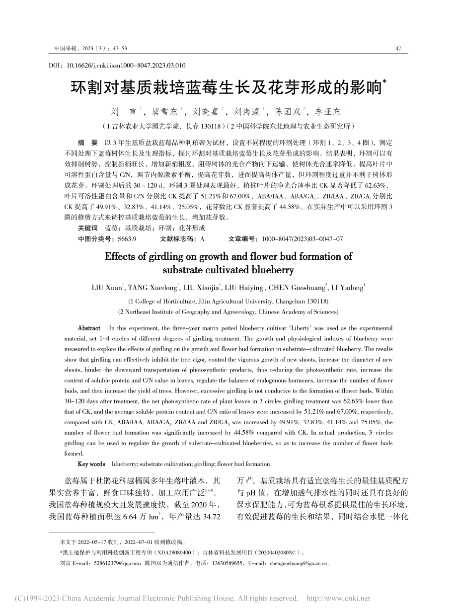 环割对基质栽培蓝莓生长及花芽形成的影响_刘宣.pdf_第1页