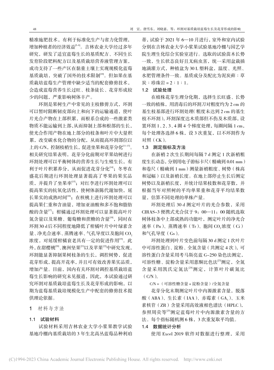 环割对基质栽培蓝莓生长及花芽形成的影响_刘宣.pdf_第2页