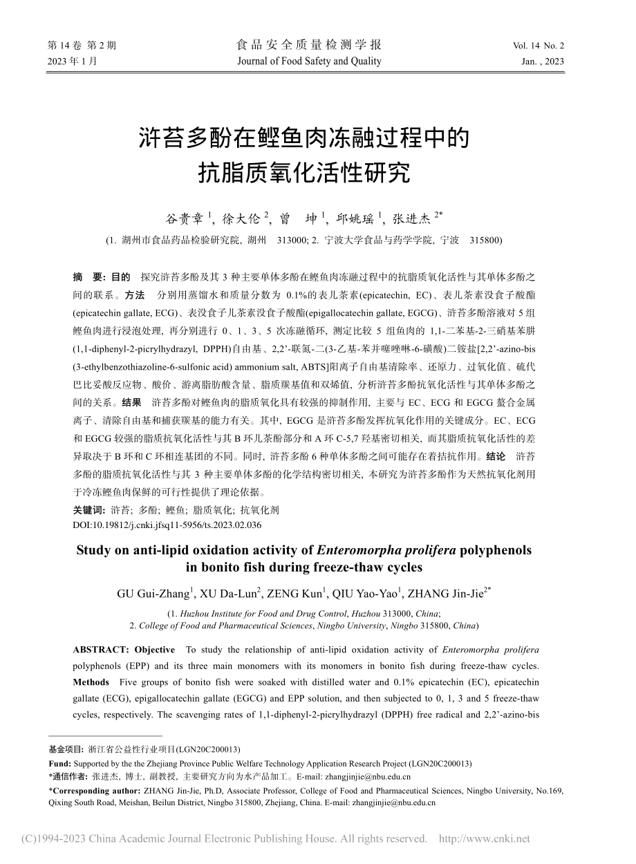 浒苔多酚在鲣鱼肉冻融过程中的抗脂质氧化活性研究_谷贵章.pdf_第1页