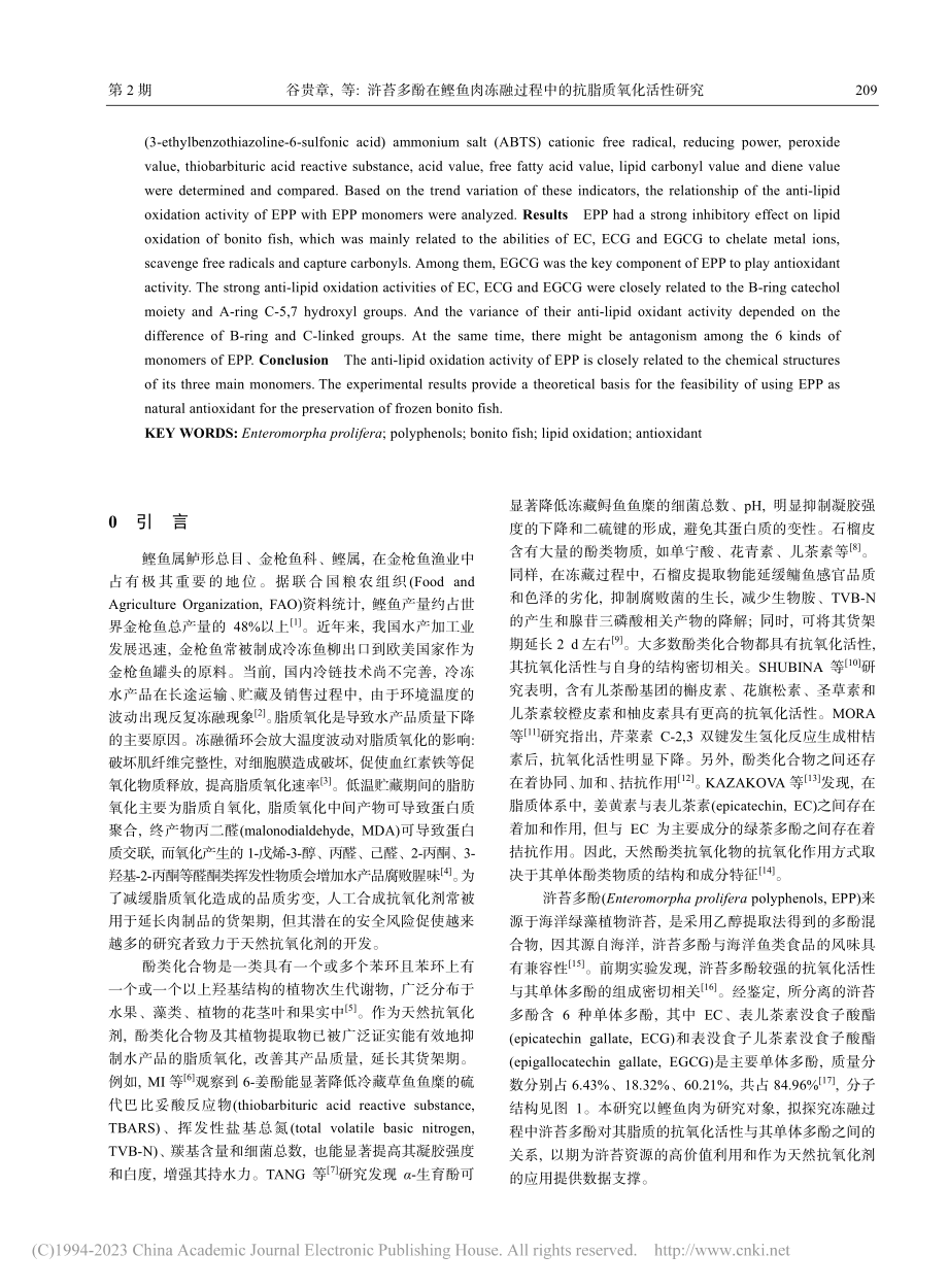 浒苔多酚在鲣鱼肉冻融过程中的抗脂质氧化活性研究_谷贵章.pdf_第2页