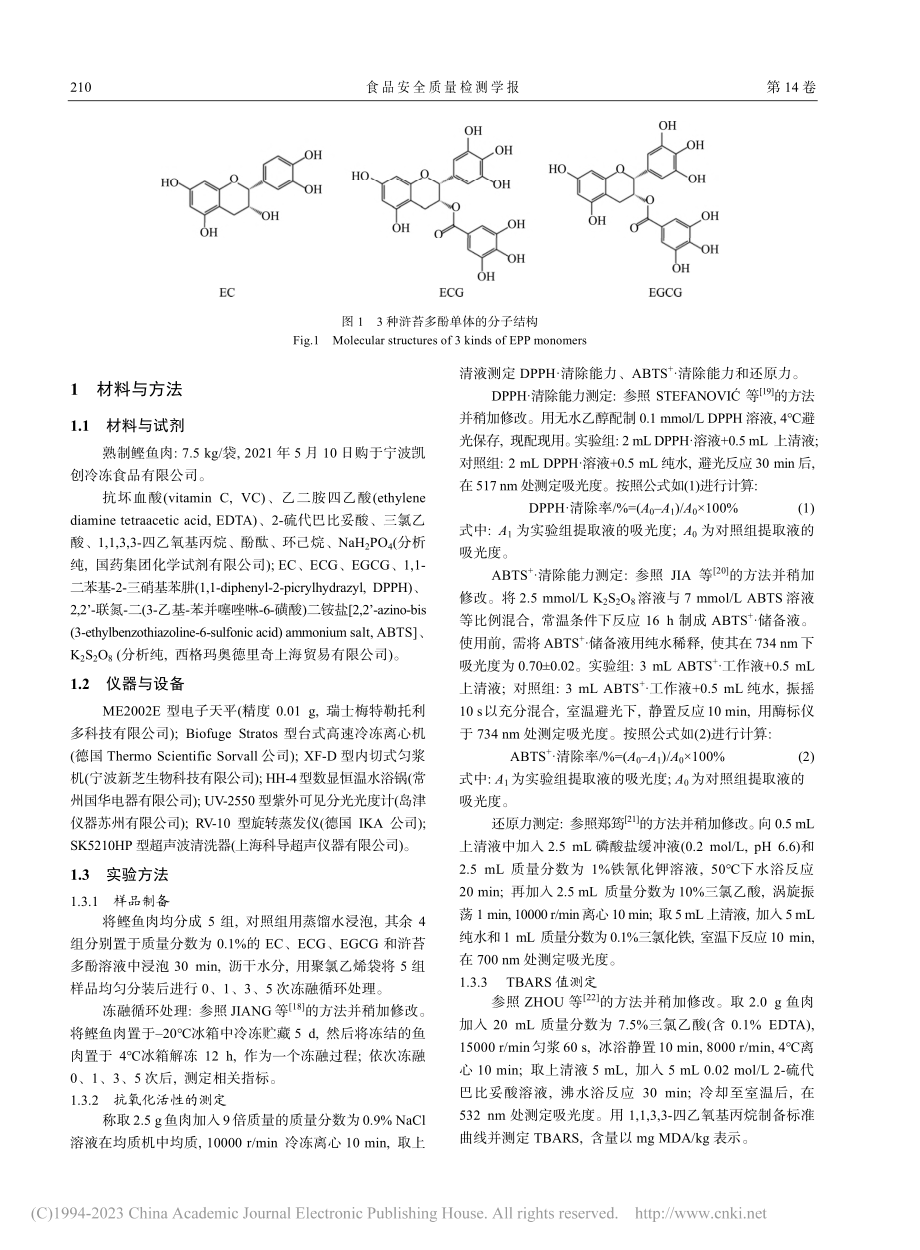 浒苔多酚在鲣鱼肉冻融过程中的抗脂质氧化活性研究_谷贵章.pdf_第3页