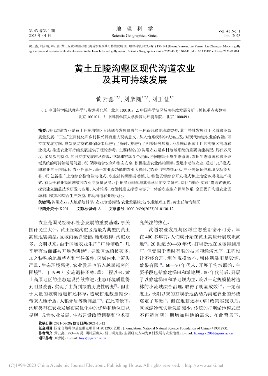 黄土丘陵沟壑区现代沟道农业及其可持续发展_黄云鑫.pdf_第1页