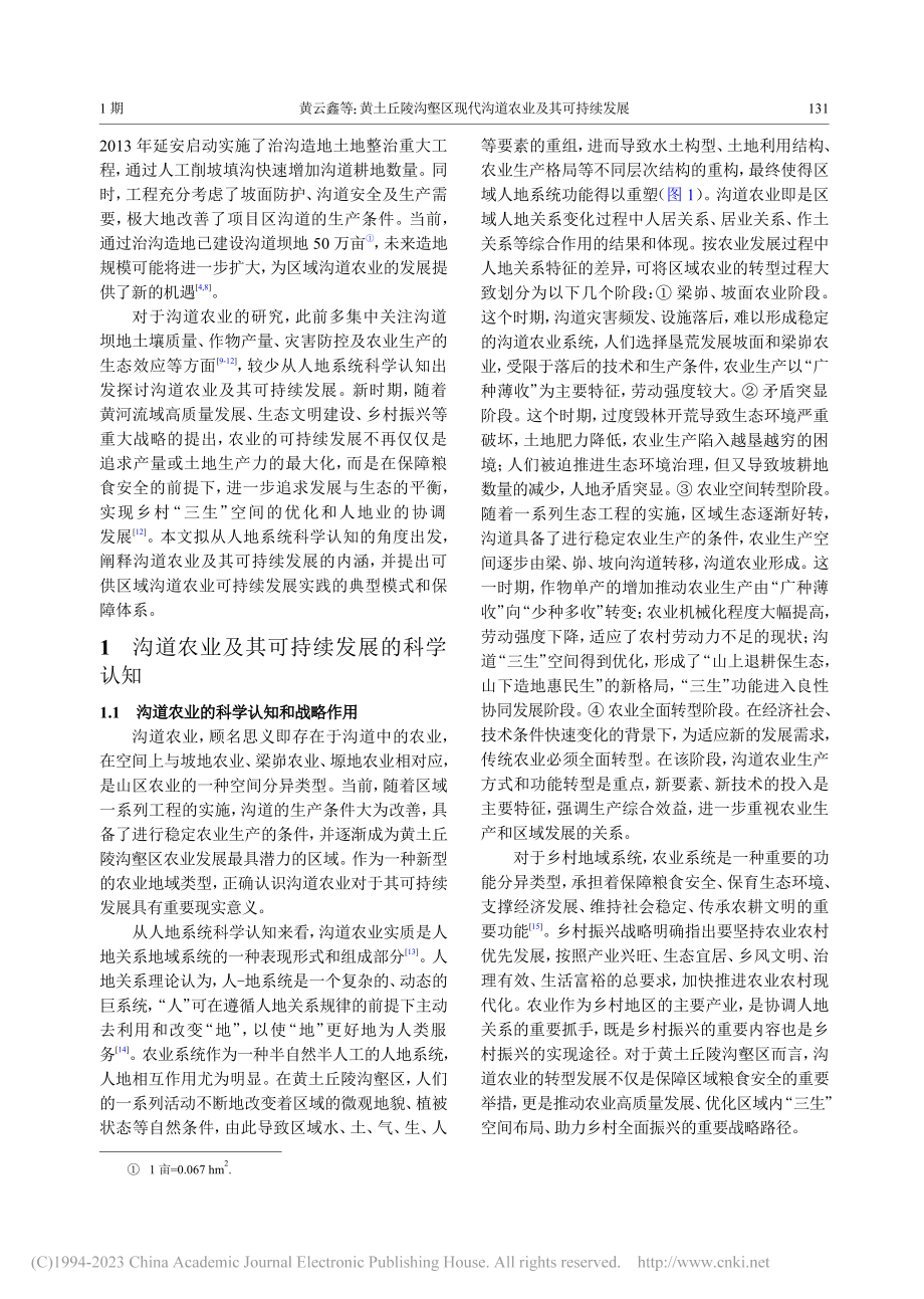 黄土丘陵沟壑区现代沟道农业及其可持续发展_黄云鑫.pdf_第2页