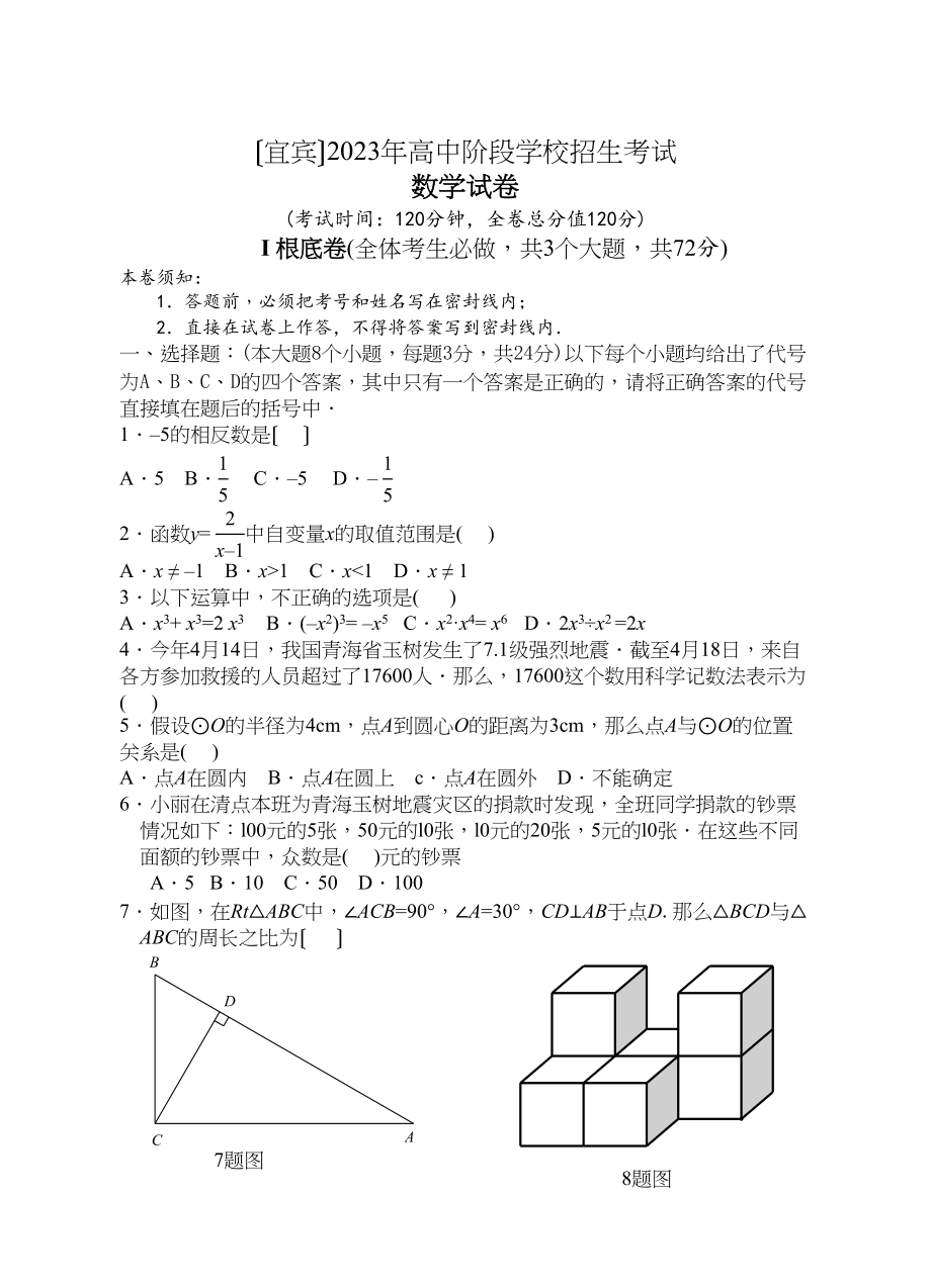 2023年四川省各市中考数学试题（9套）四川宜宾初中数学.docx_第1页