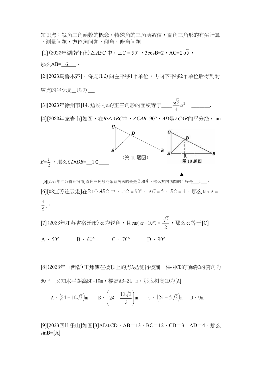 2023年中考数学试题按知识点分类汇编（锐角三角函数的概念特殊角的三角函数值直角三角形的有关计算）初中数学.docx_第1页