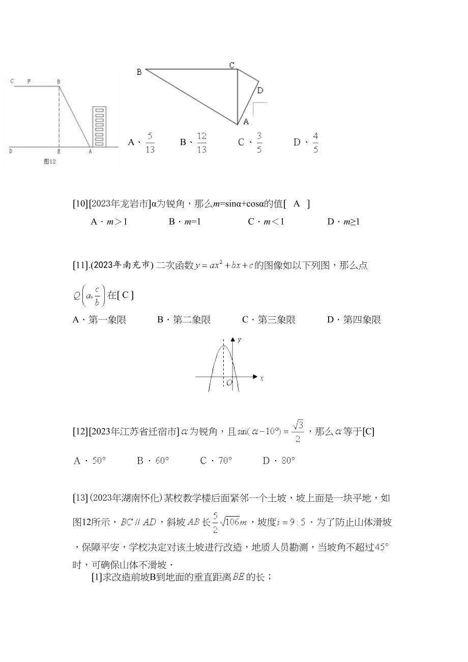 2023年中考数学试题按知识点分类汇编（锐角三角函数的概念特殊角的三角函数值直角三角形的有关计算）初中数学.docx_第2页