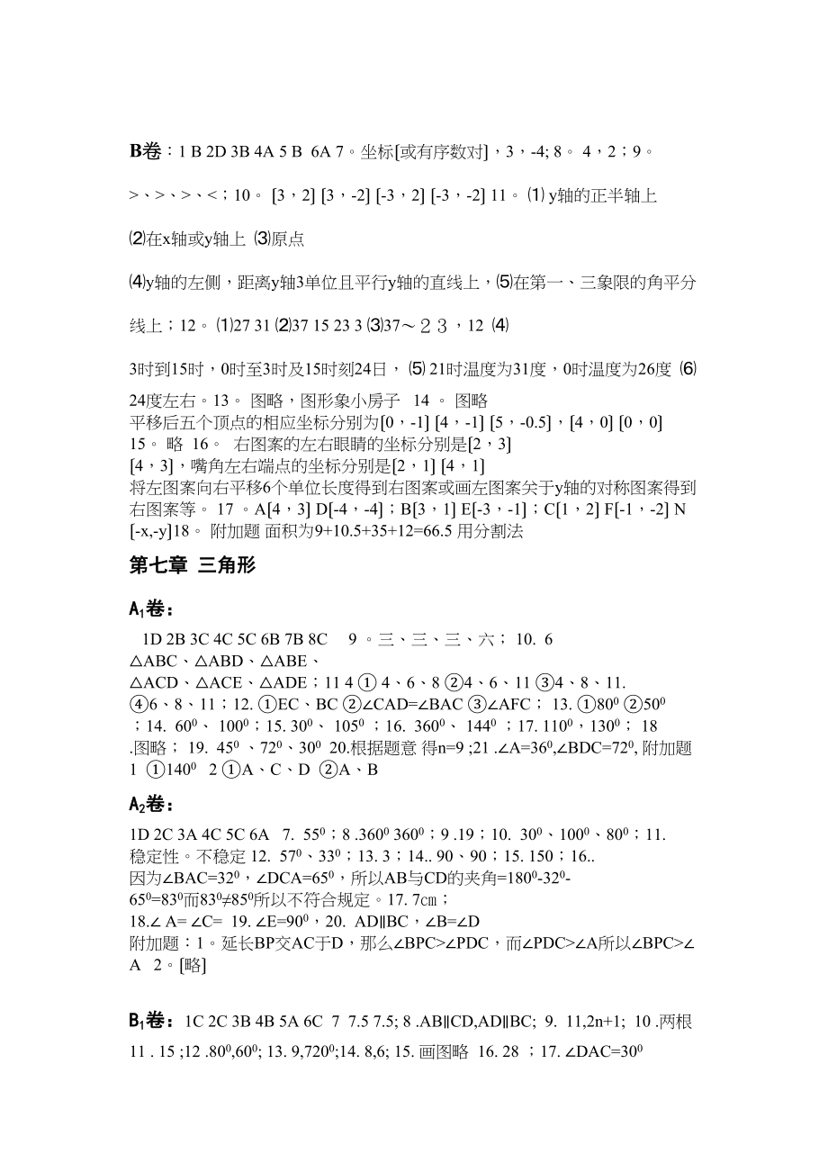 2023年七年级数学下半学期配套AB测试卷答案24套人教版新课标.docx_第2页