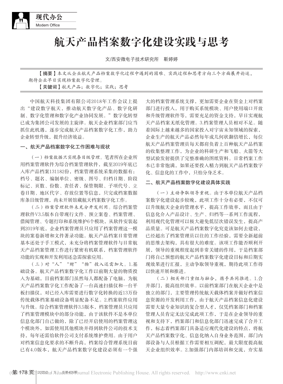 航天产品档案数字化建设实践与思考_靳婷婷.pdf_第1页