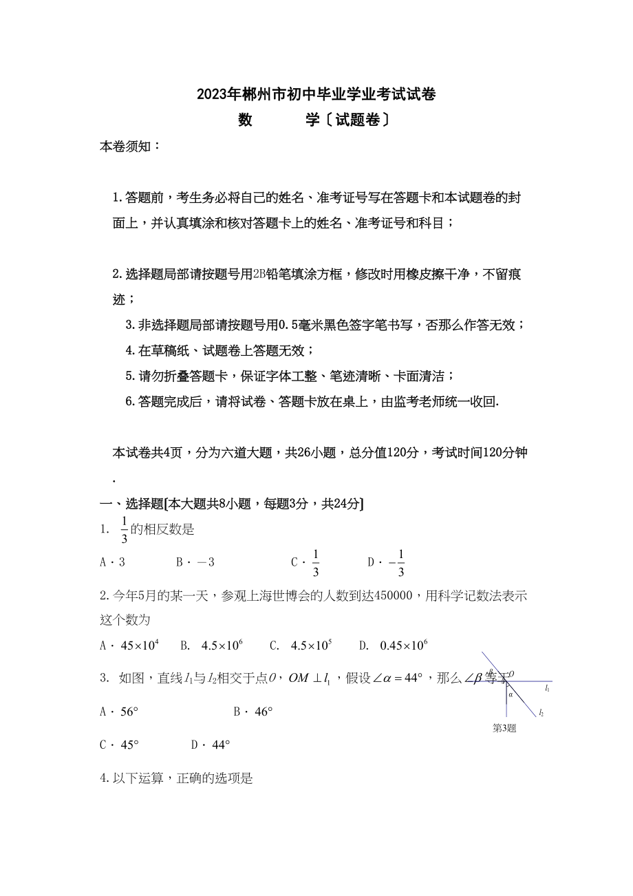 2023年全国各地中考数学试题120套（上）湖南郴州初中数学.docx_第1页