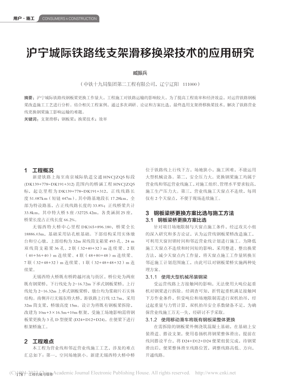 沪宁城际铁路线支架滑移换梁技术的应用研究_臧振兵.pdf_第1页