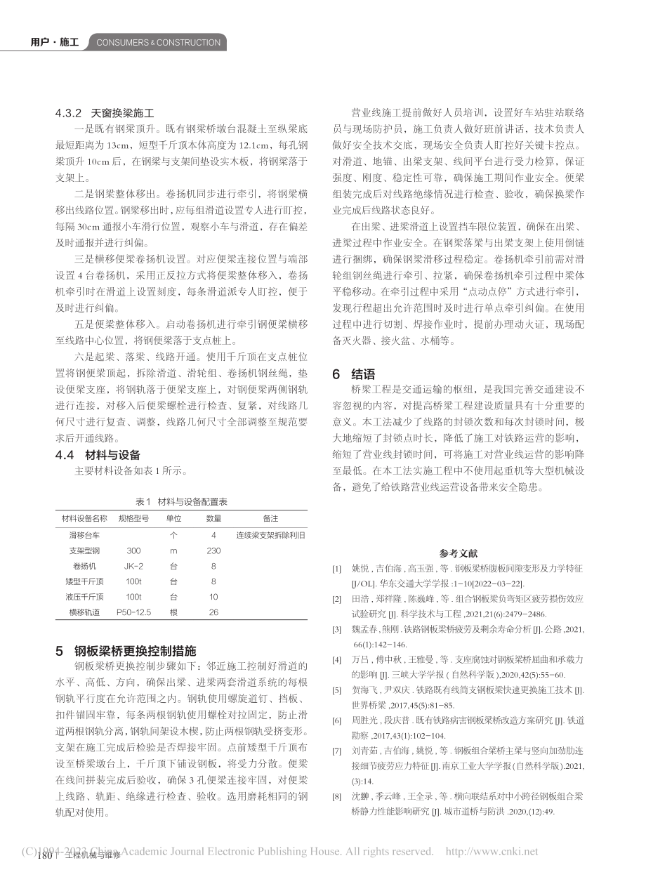 沪宁城际铁路线支架滑移换梁技术的应用研究_臧振兵.pdf_第3页