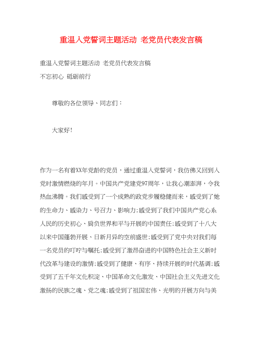 2023年重温入党誓词主题活动老党员代表发言稿.docx_第1页