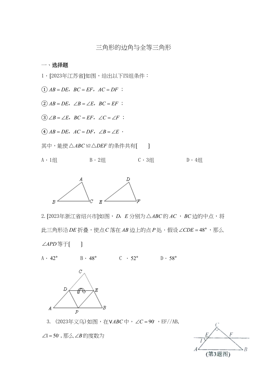 2023年中考数学试题分类汇编三角形与全等三角形初中数学.docx_第1页