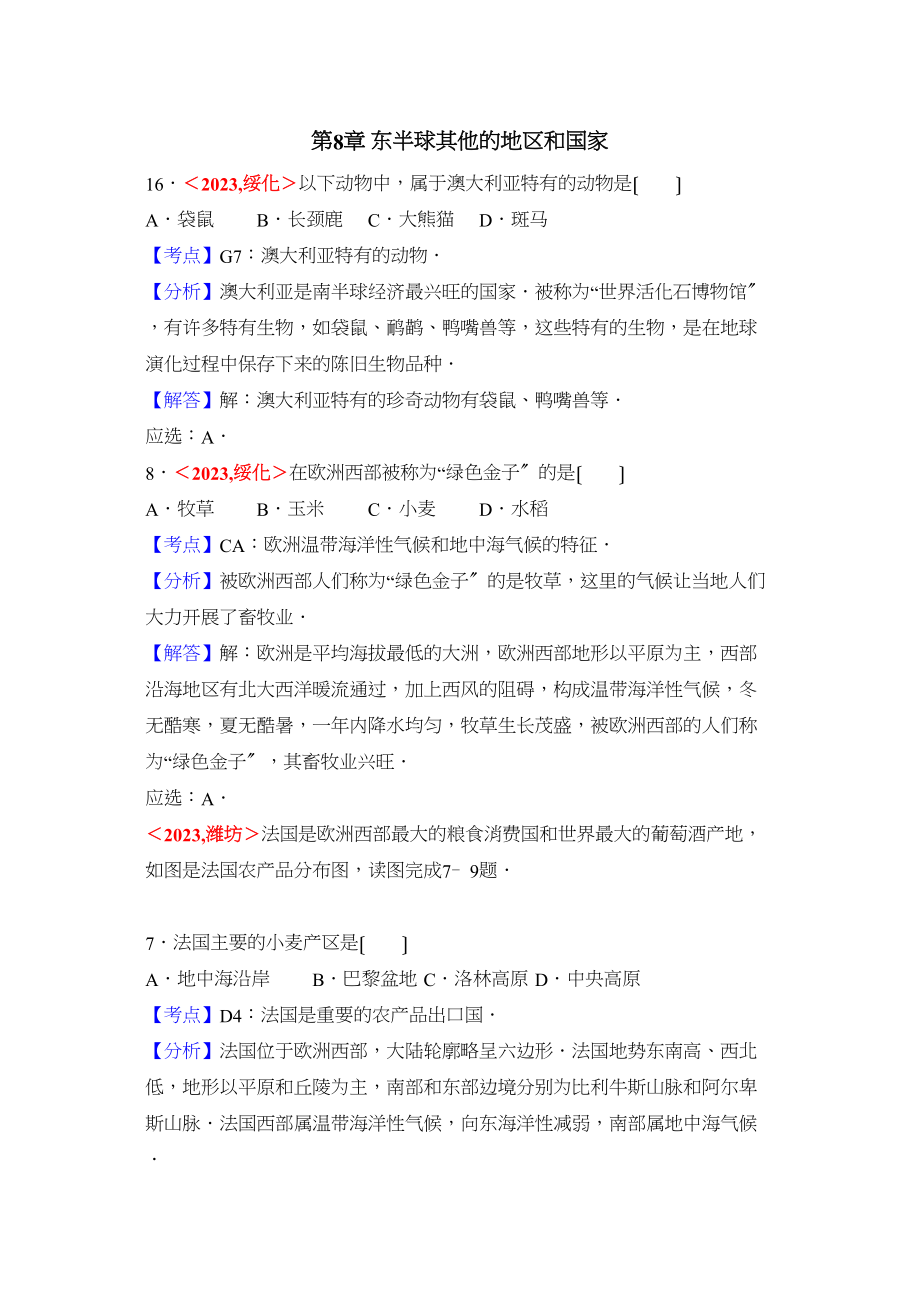 2023年全国各地中考地理试题分类解析汇编第章东半球其他的地区和国家.docx_第1页