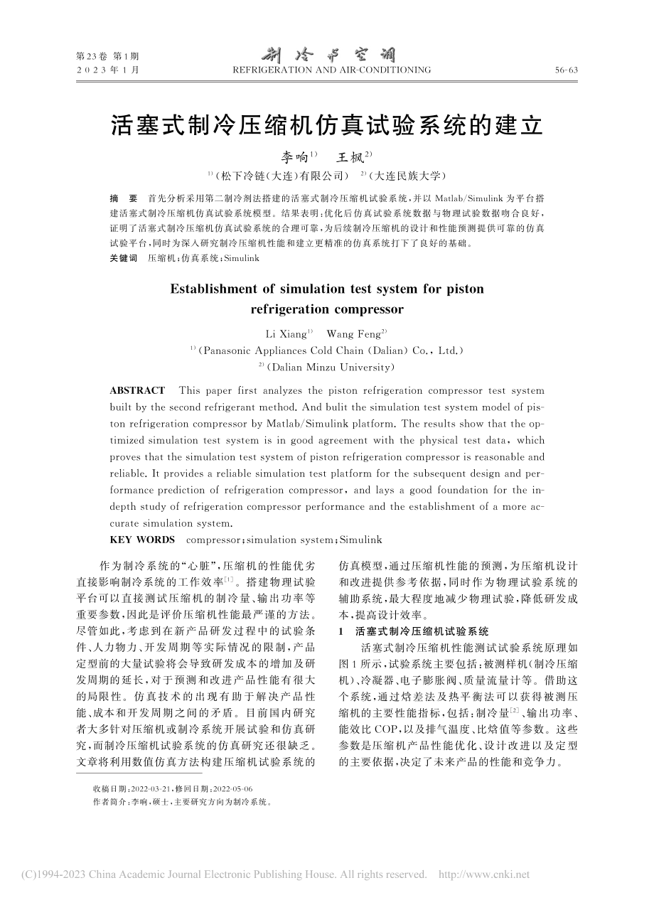 活塞式制冷压缩机仿真试验系统的建立_李响.pdf_第1页