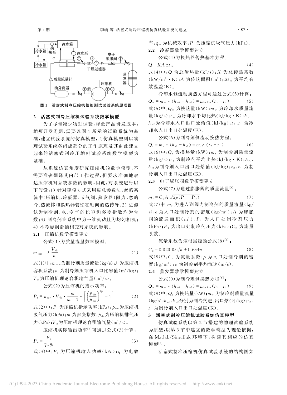 活塞式制冷压缩机仿真试验系统的建立_李响.pdf_第2页