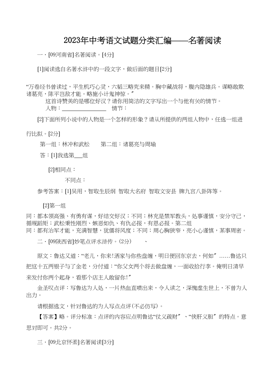 2023年中考语文试题分类汇编名著阅读初中语文.docx_第1页