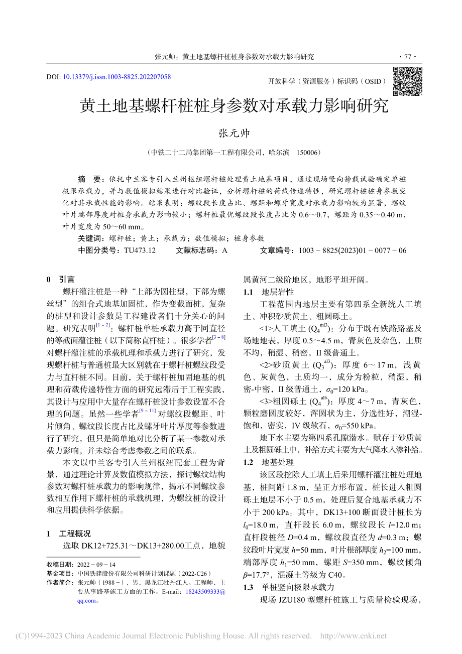 黄土地基螺杆桩桩身参数对承载力影响研究_张元帅.pdf_第1页