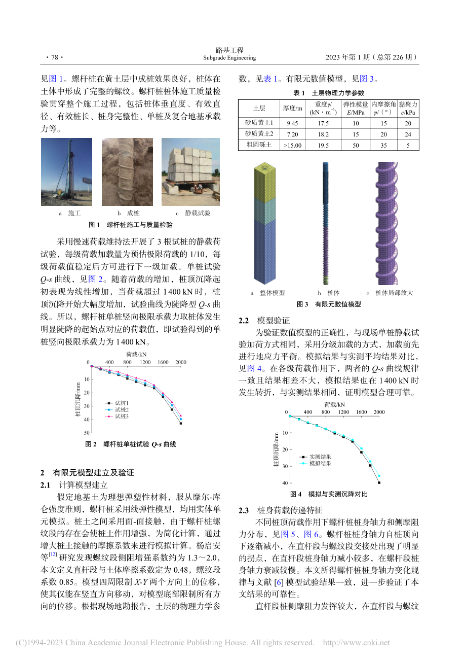 黄土地基螺杆桩桩身参数对承载力影响研究_张元帅.pdf_第2页