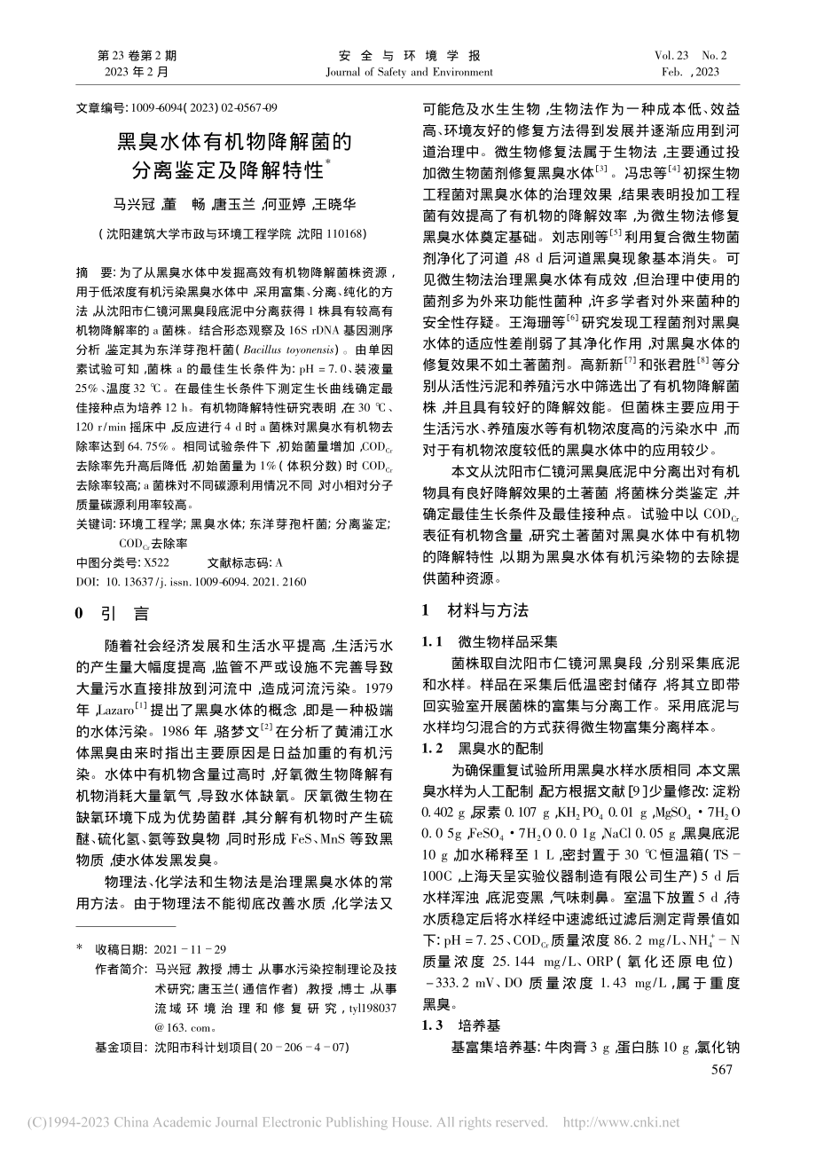 黑臭水体有机物降解菌的分离鉴定及降解特性_马兴冠.pdf_第1页