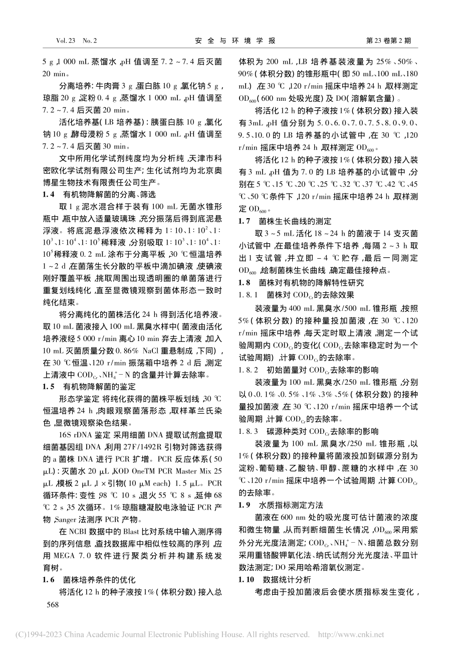 黑臭水体有机物降解菌的分离鉴定及降解特性_马兴冠.pdf_第2页