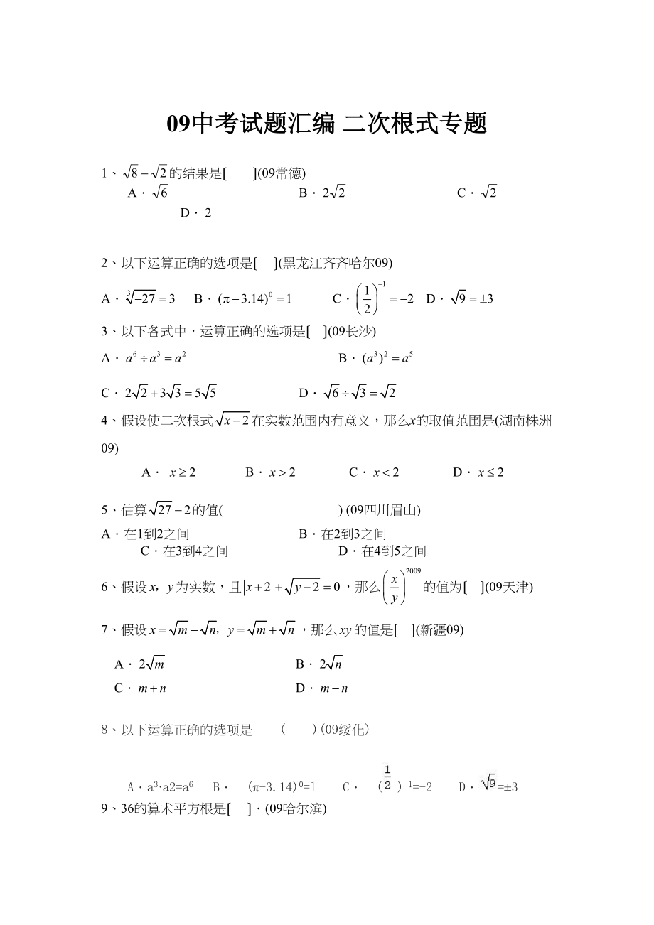 2023年中考数学试题分类汇编二次根式专题初中数学.docx_第1页