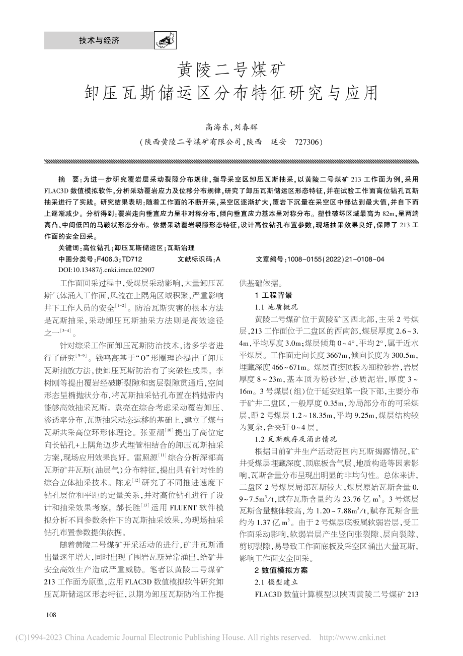 黄陵二号煤矿卸压瓦斯储运区分布特征研究与应用_高海东.pdf_第1页