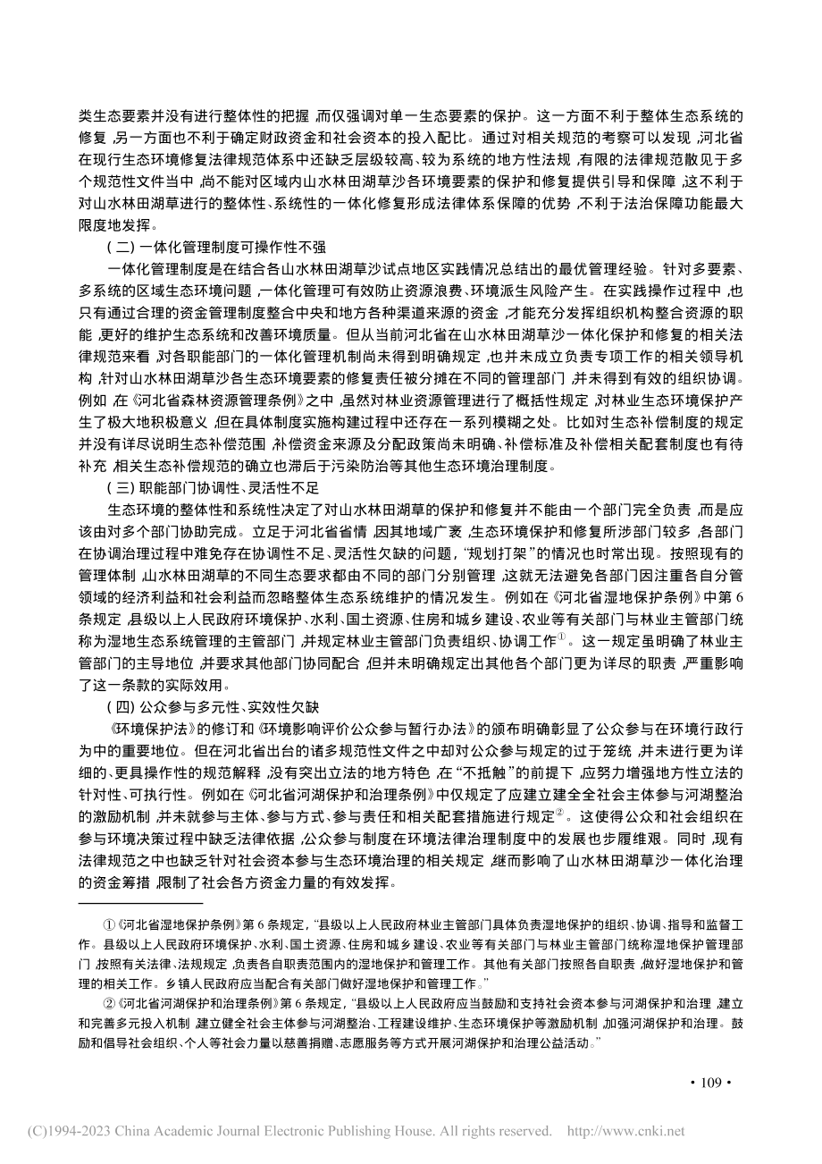 河北省山水林田湖草沙一体化治理修复法治保障研究_王康.pdf_第3页