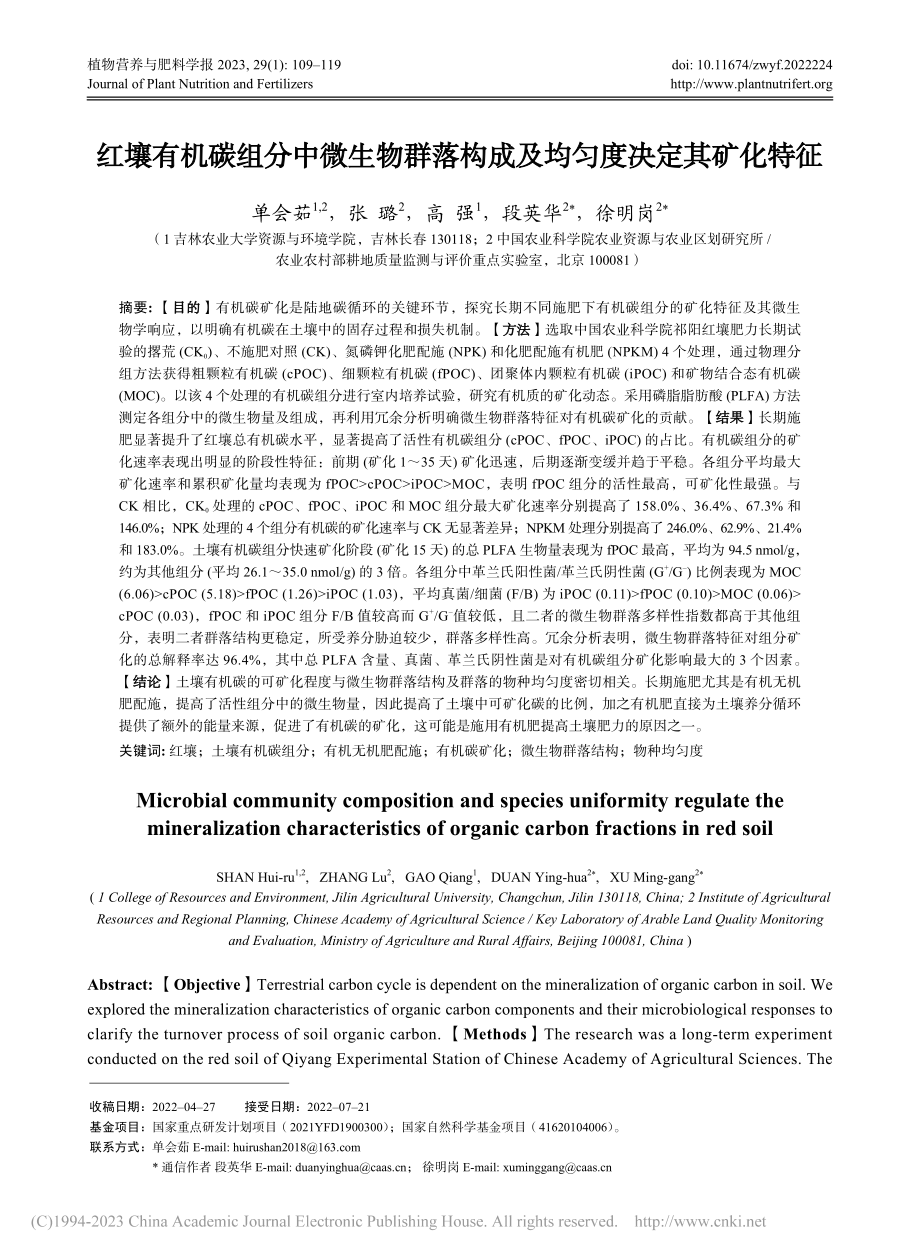 红壤有机碳组分中微生物群落构成及均匀度决定其矿化特征_单会茹.pdf_第1页