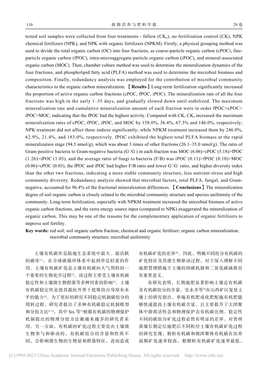 红壤有机碳组分中微生物群落构成及均匀度决定其矿化特征_单会茹.pdf_第2页