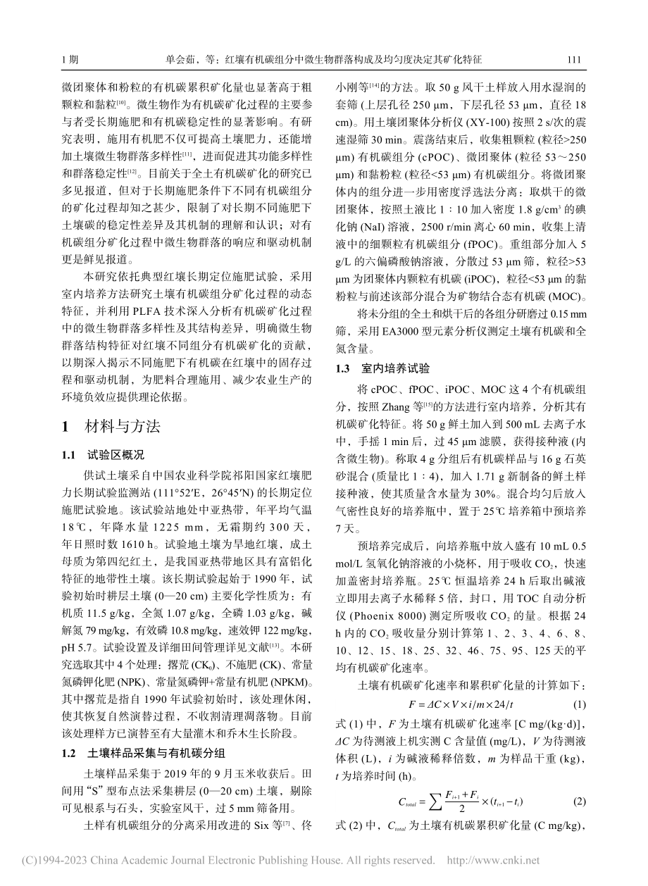 红壤有机碳组分中微生物群落构成及均匀度决定其矿化特征_单会茹.pdf_第3页