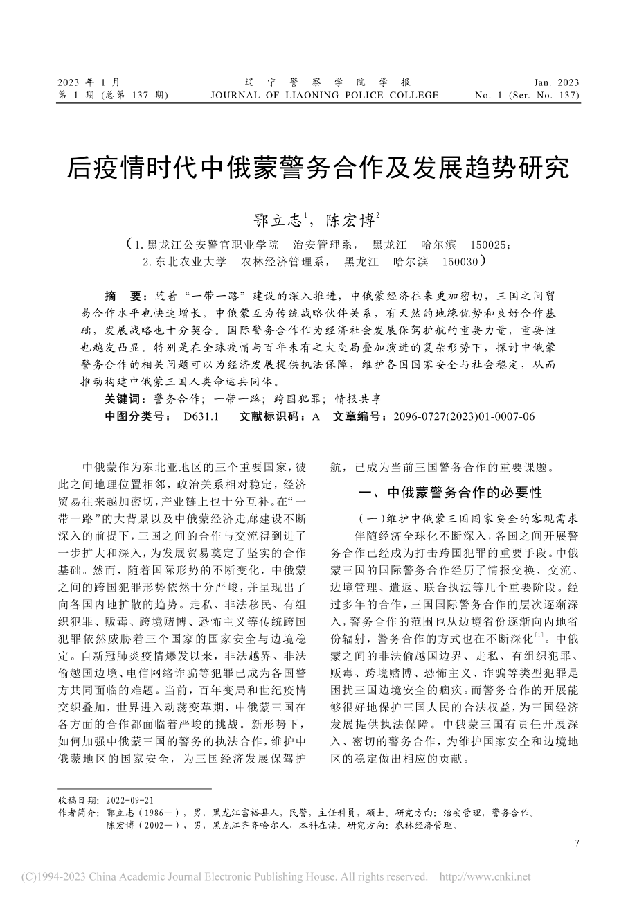 后疫情时代中俄蒙警务合作及发展趋势研究_鄂立志.pdf_第1页