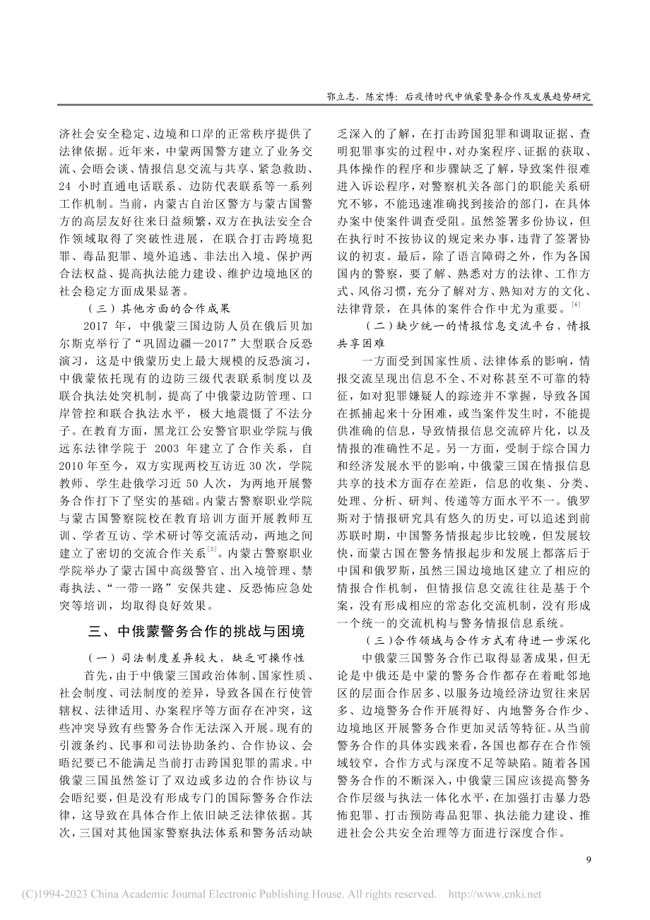 后疫情时代中俄蒙警务合作及发展趋势研究_鄂立志.pdf_第3页