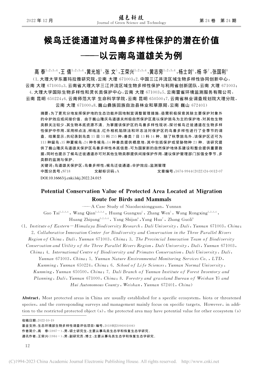 候鸟迁徙通道对鸟兽多样性保...价值——以云南鸟道雄关为例_高泰.pdf_第1页